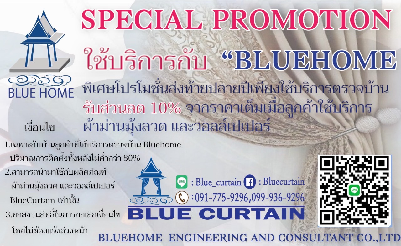 โปรโมชั่น ตรวจบ้าน